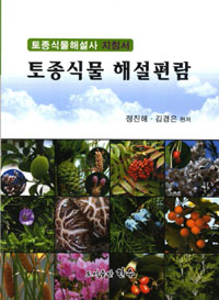토종식물 해설편람