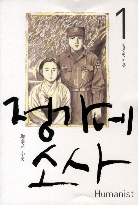 정가네 소사 = 鄭家네 小史 / 1 표지이미지