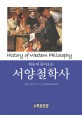 (한눈에 들어오는)서양철학사 = History of western philosophy