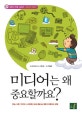 미디어는 왜 중요할까요? (미디어 이야기)