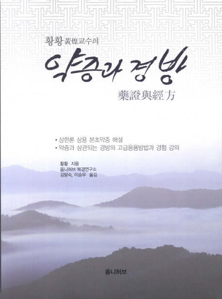 (황황 黃煌 교수의) 약증과 경방