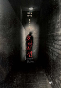 호러픽션 = Horror fiction : 양국일 양국명 공포소설 표지 이미지