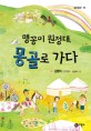 맹꽁이 원정대, 몽골로 가다 :김향이 장편동화 