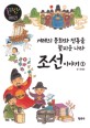 조선 이야기 : 겨레의 문화와 전통을 꽃피운 나라. 1