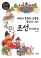 조선 이야기. 2 :  겨레의 문화와 전통을 꽃피운 나라
