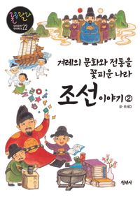 조선 이야기 : 겨레의 문화와 전통을 꽃피운 나라. 2