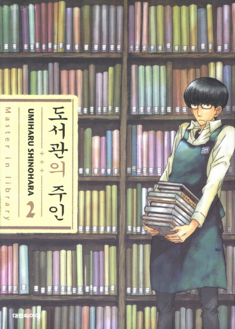 도서관의 주인 : [드라마/순정]. 2 = Master in library. 표지 이미지