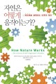 자연은 어떻게 움직이는가? : 복잡계로 설명하는 자연의 원리 표지 이미지