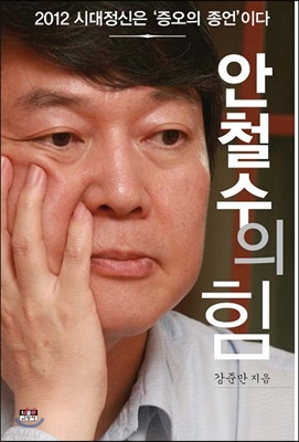 안철수의 힘