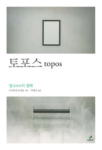 토포스  = Topos  : 장소의 철학