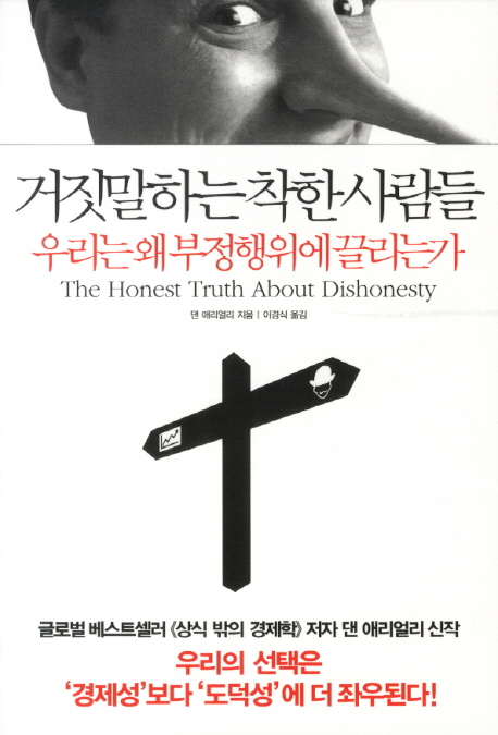 거짓말하는 착한 사람들 : 우리는 왜  부정행위에 끌리는가