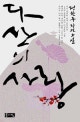 다산의 사랑  : 정찬주 장편소설