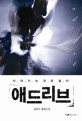 (사라지는 것은 없다) 애드리브 - [전자책]  : 김진우 장편소설