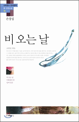 비 오는 날  ; 미해결의 장  ; 잉여 인간