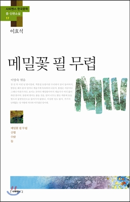 메밀꽃 필 무렵  ; 산협  ; 수탉  ; 들