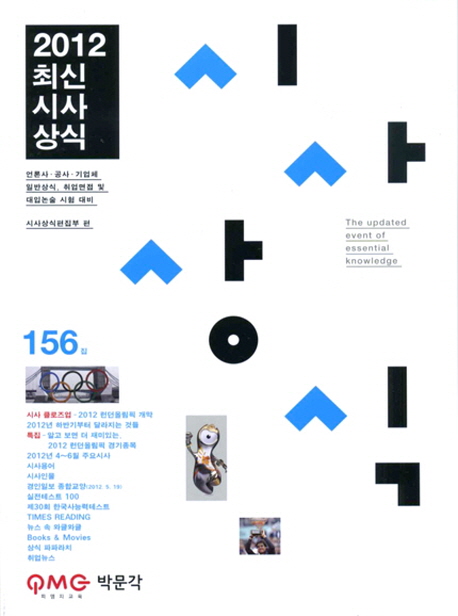 2012 최신시사상식 = (The) updated event of essential knowledge 표지 이미지