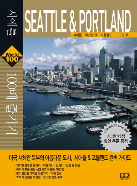 시애틀＆포틀랜드100배즐기기=Seattle＆Portland