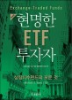 현명한 ETF 투자자 : 상장지수펀드의 모든 것