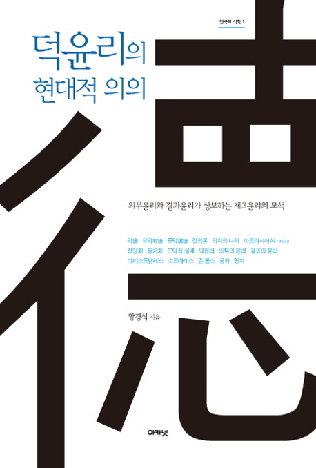 덕윤리의 현대적 의의 : 의무윤리와 결과윤리가 상보하는 제3윤리의 모색