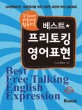 (즉석에서 바로바로 활용하는) 베스트 프리토킹 영어표현 =Best free talking English expression 