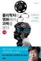 물리학자는 영화에서 과학을 본다 (정재승의 시네마 사이언스)