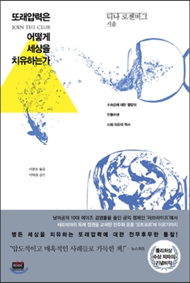 또래압력은 어떻게 세상을 치유하는가  : 소속감에 대한 열망이 만들어낸 사회 치유의 역사