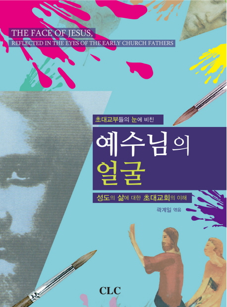 (초대교부들의 눈에 비친)예수님의 얼굴