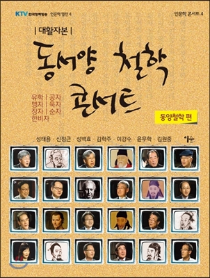 동서양 철학 콘서트 : 동양철학 편 표지 이미지
