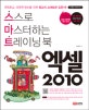 엑셀 2010  : 스스로 마스터하는 트레이닝 북