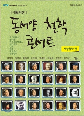 동서양 철학 콘서트 : 서양철학 편 표지 이미지