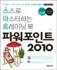 파워포인트 2010  : 스스로 마스터하는 트레이닝 북