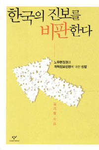 한국의 진보를 비판한다