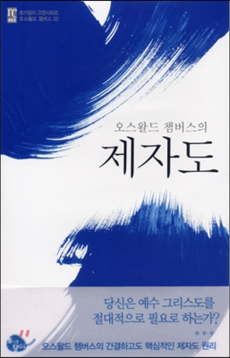 (오스왈드 챔버스의) 제자도 - [전자책]