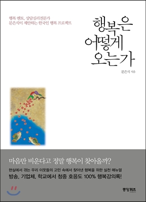 행복은 어떻게 오는가