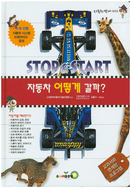 자동차 어떻게 갈까? : Stop & start