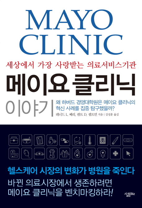 메이요 클리닉 이야기  : 세상에서 가장 사랑받는 의료서비스기관
