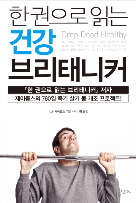 (한 권으로 읽는) 건강 브리태니커