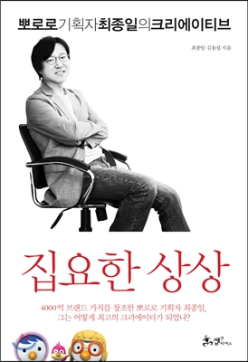 집요한 상상  : 뽀로로 기획자 최종일의 크리에이티브