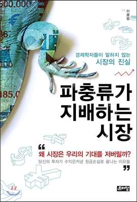 파충류가 지배하는 시장 : 경제학자들이 말하지 않는 시장의 진실