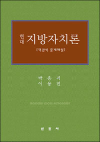 (현대) 지방자치론  = Modern local autonomy  : 객관식 문제해설 표지 이미지