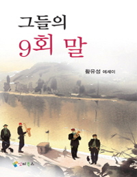 그들의 9회 말 : 황유성 에세이