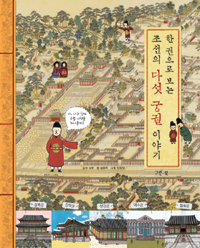 (한 권으로 보는) 조선의 다섯 궁궐 이야기
