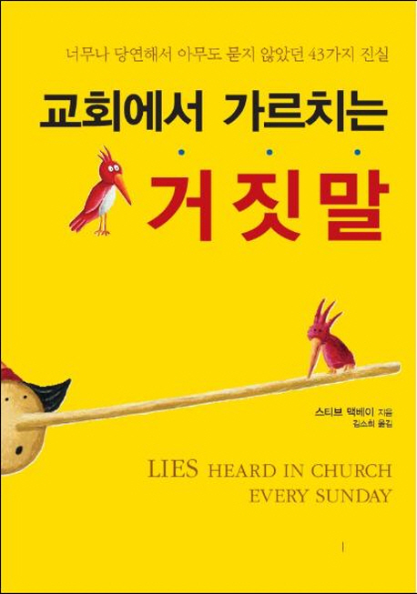 교회에서 가르치는 거짓말 : 너무나 당연해서 아무도 묻지 않았던 43가지 진실