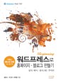 (Beginning) 워드프레스로 홈페이지·블로그 만들기 / 황홍식 ; 유진희 ; 최재영 [같이]지음