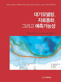 대기모델링 자료동화 그리고 예측가능성