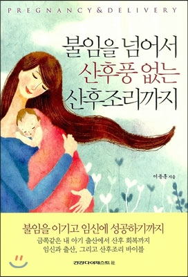 불임을 넘어서 산후풍 없는 산후조리까지