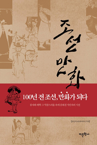 조선 만화 : 100년 전 조선, 만화가 되다 표지 이미지