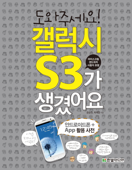 (도와주세요!) 갤럭시S3가 생겼어요 : 안드로이드폰 + app 활용 사전 표지 이미지