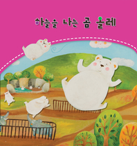 하늘을 나는 곰 올레 표지이미지