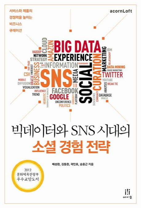 (빅데이터와 SNS 시대의) 소셜 경험 전략  : 서비스와 제품의 경쟁력을 높이는 비즈니스 큐레이션